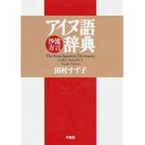 萱野茂のアイヌ語辞典 新装版 | 萱野 茂 |本 | 通販 | Amazon